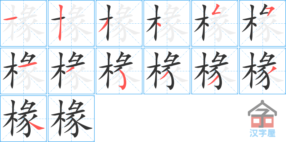 《椽》的笔顺分步演示（一笔一画写字）