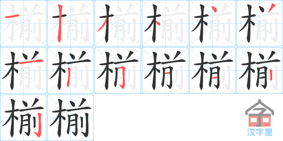 《椾》的笔顺分步演示（一笔一画写字）