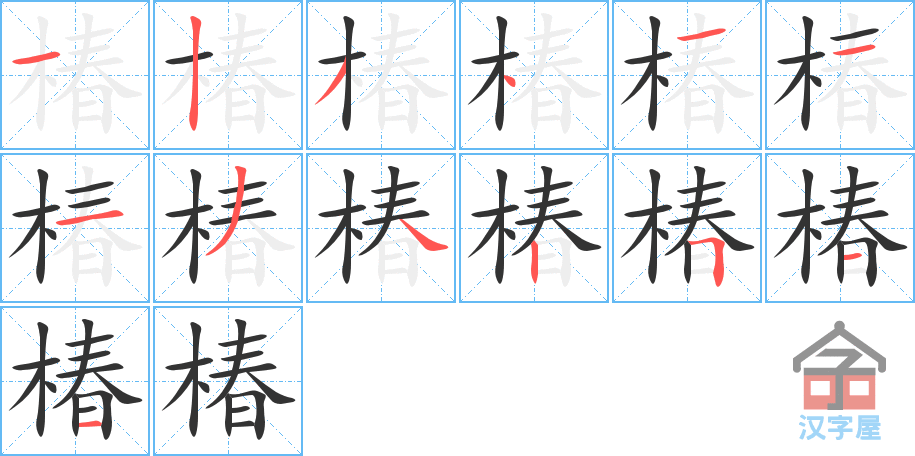 《椿》的笔顺分步演示（一笔一画写字）