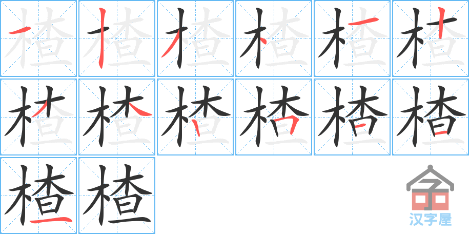 《楂》的笔顺分步演示（一笔一画写字）