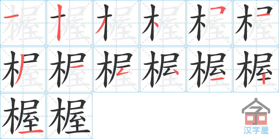 《楃》的笔顺分步演示（一笔一画写字）