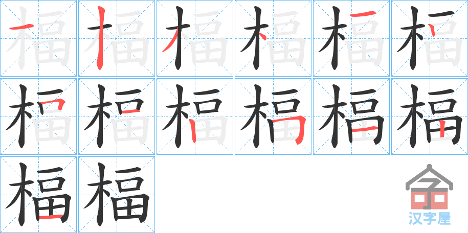 《楅》的笔顺分步演示（一笔一画写字）