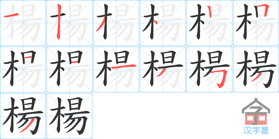 《楊》的笔顺分步演示（一笔一画写字）