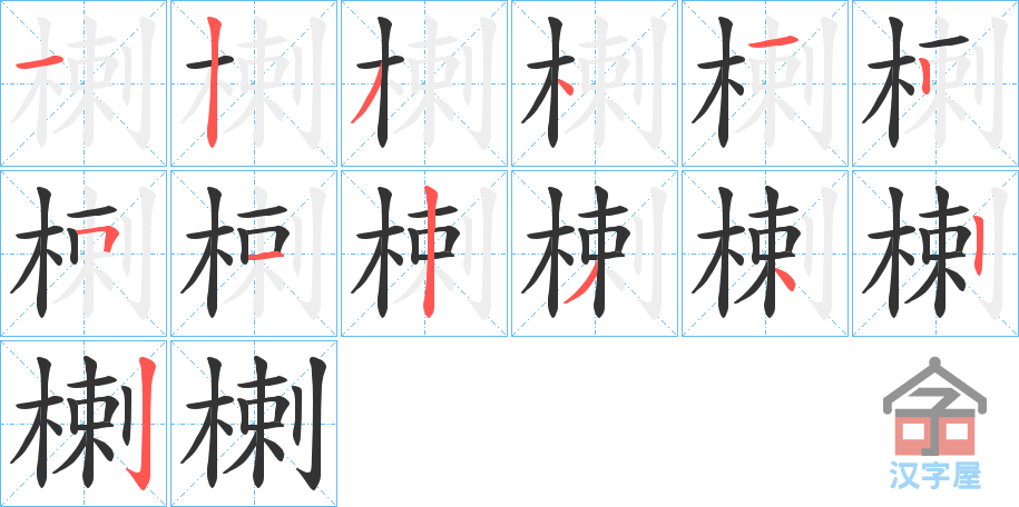 《楋》的笔顺分步演示（一笔一画写字）