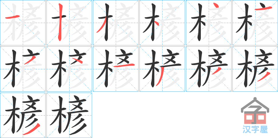 《楌》的笔顺分步演示（一笔一画写字）