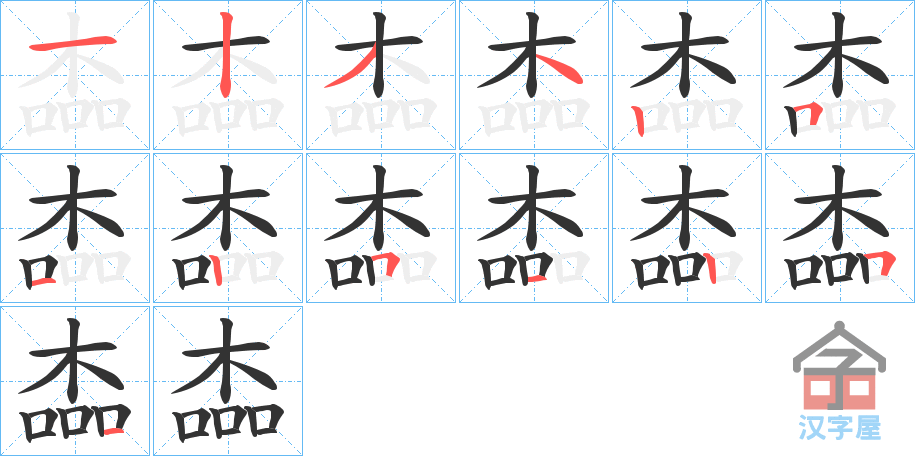 《楍》的笔顺分步演示（一笔一画写字）