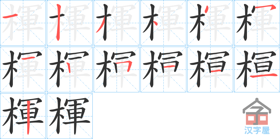 《楎》的笔顺分步演示（一笔一画写字）