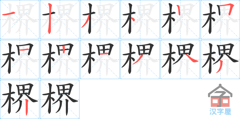 《楐》的笔顺分步演示（一笔一画写字）