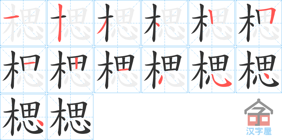 《楒》的笔顺分步演示（一笔一画写字）