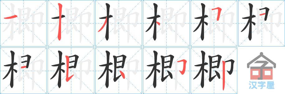 《楖》的笔顺分步演示（一笔一画写字）