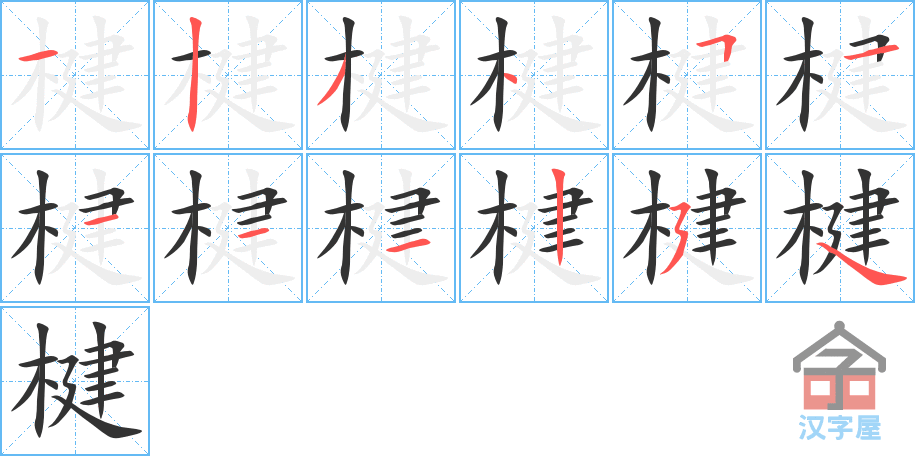 《楗》的笔顺分步演示（一笔一画写字）