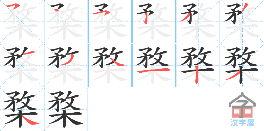 《楘》的笔顺分步演示（一笔一画写字）