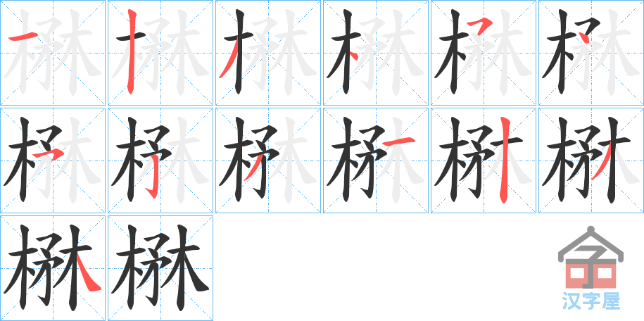 《楙》的笔顺分步演示（一笔一画写字）