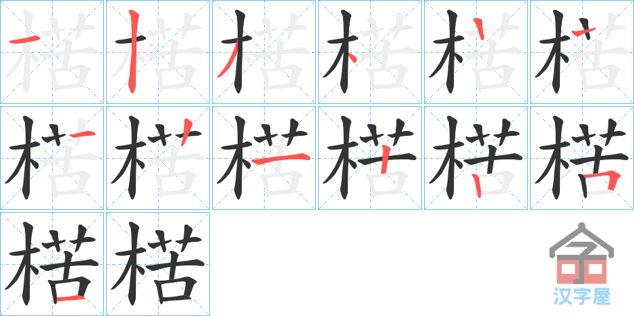 《楛》的笔顺分步演示（一笔一画写字）