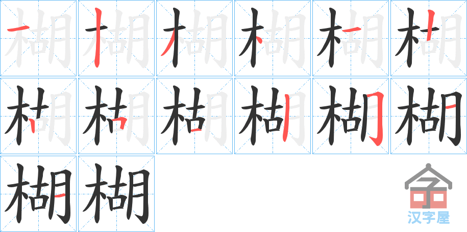 《楜》的笔顺分步演示（一笔一画写字）