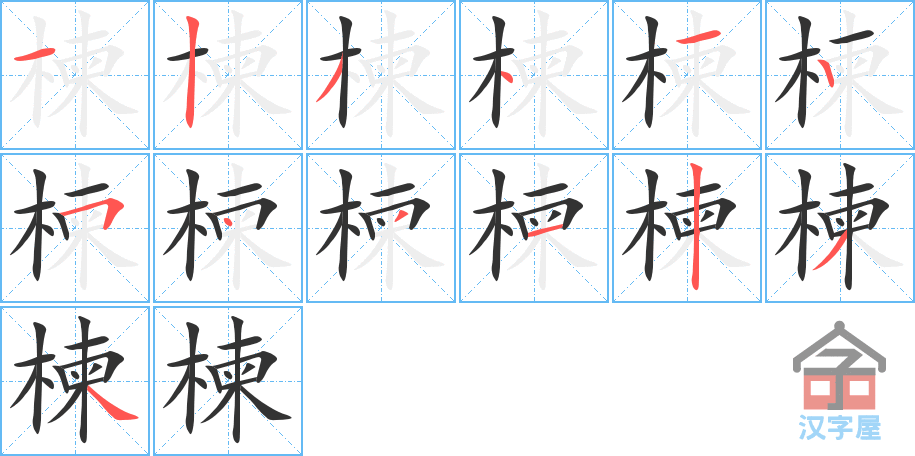 《楝》的笔顺分步演示（一笔一画写字）