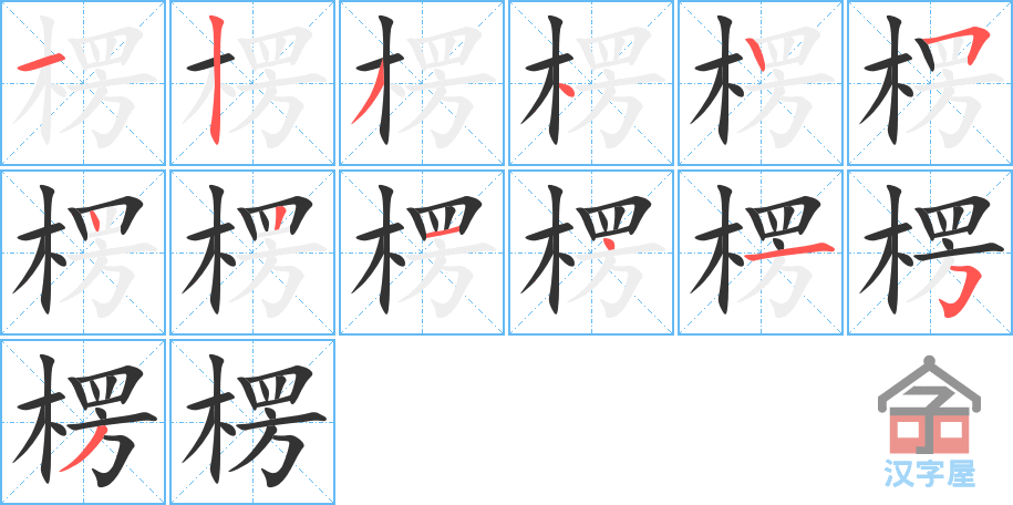 《楞》的笔顺分步演示（一笔一画写字）