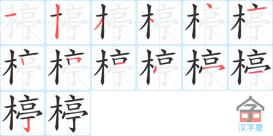 《楟》的笔顺分步演示（一笔一画写字）