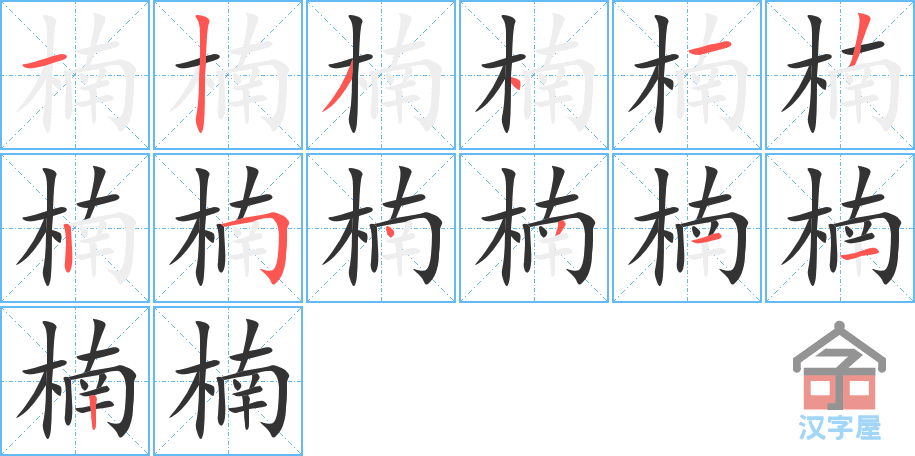 《楠》的笔顺分步演示（一笔一画写字）