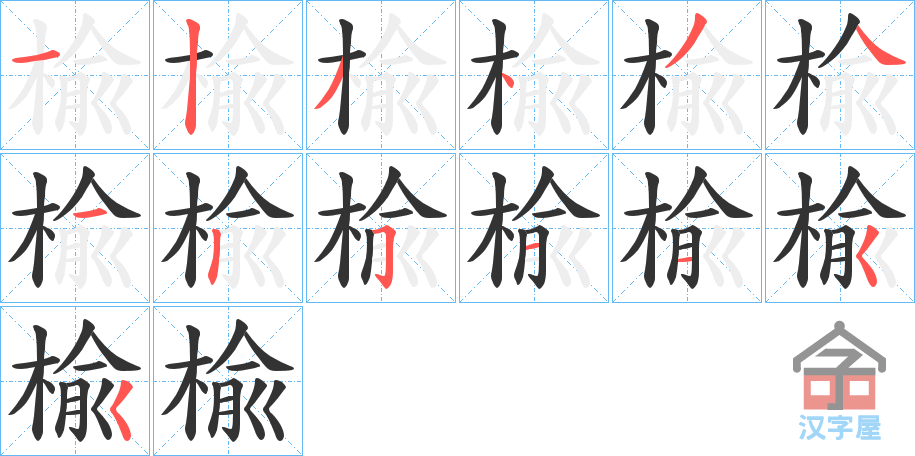 《楡》的笔顺分步演示（一笔一画写字）