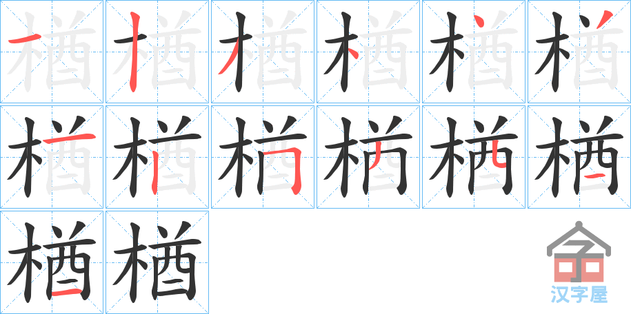 《楢》的笔顺分步演示（一笔一画写字）