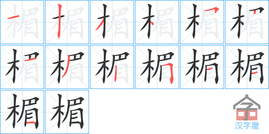 《楣》的笔顺分步演示（一笔一画写字）