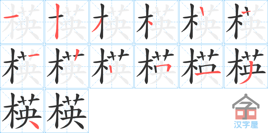 《楧》的笔顺分步演示（一笔一画写字）