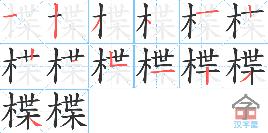 《楪》的笔顺分步演示（一笔一画写字）