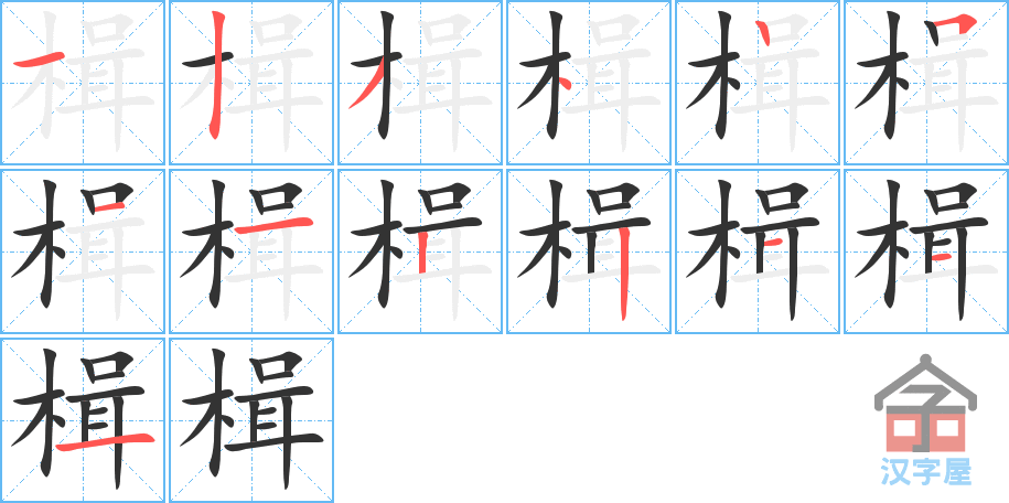 《楫》的笔顺分步演示（一笔一画写字）