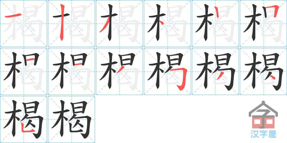 《楬》的笔顺分步演示（一笔一画写字）