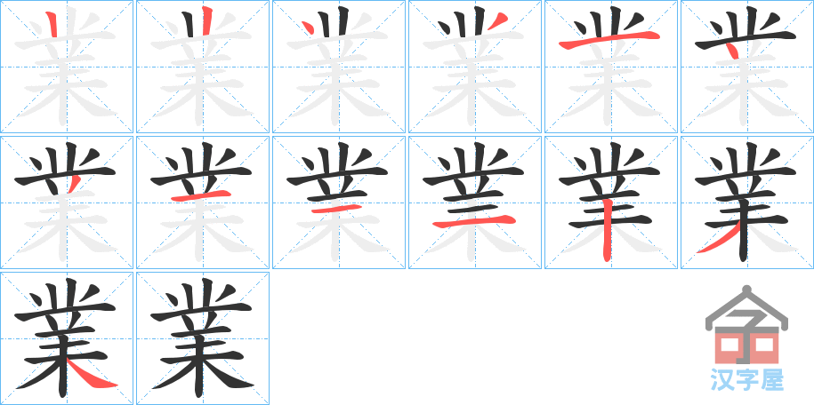 《業》的笔顺分步演示（一笔一画写字）