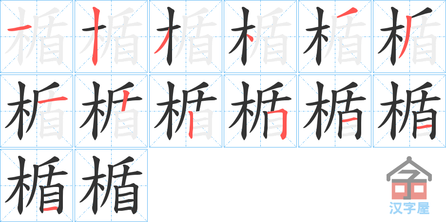 《楯》的笔顺分步演示（一笔一画写字）