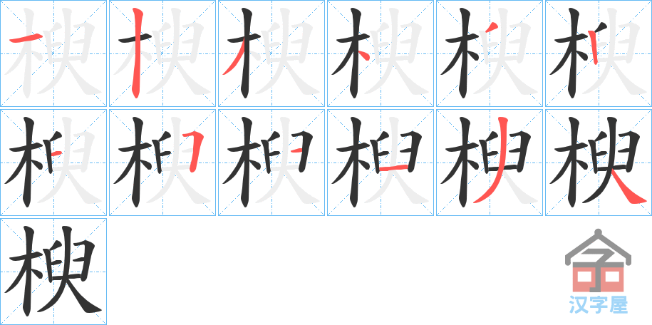 《楰》的笔顺分步演示（一笔一画写字）