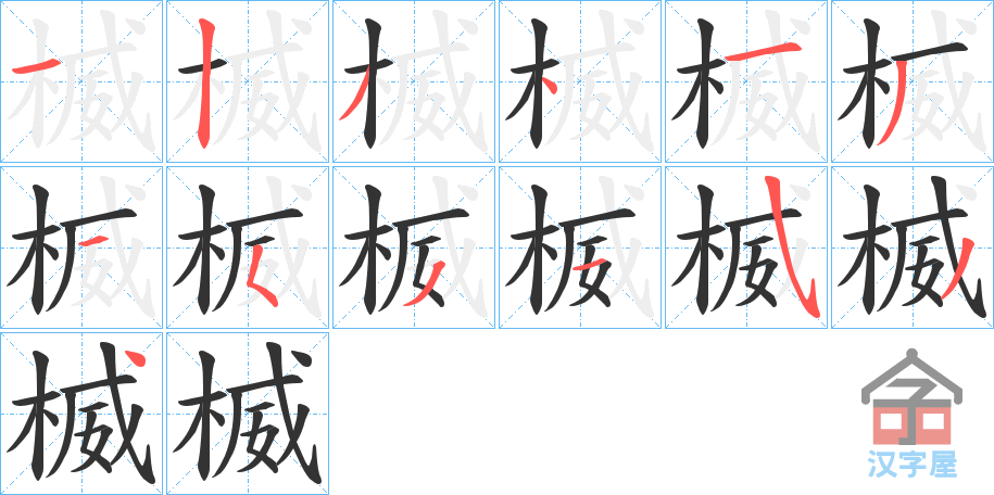 《楲》的笔顺分步演示（一笔一画写字）