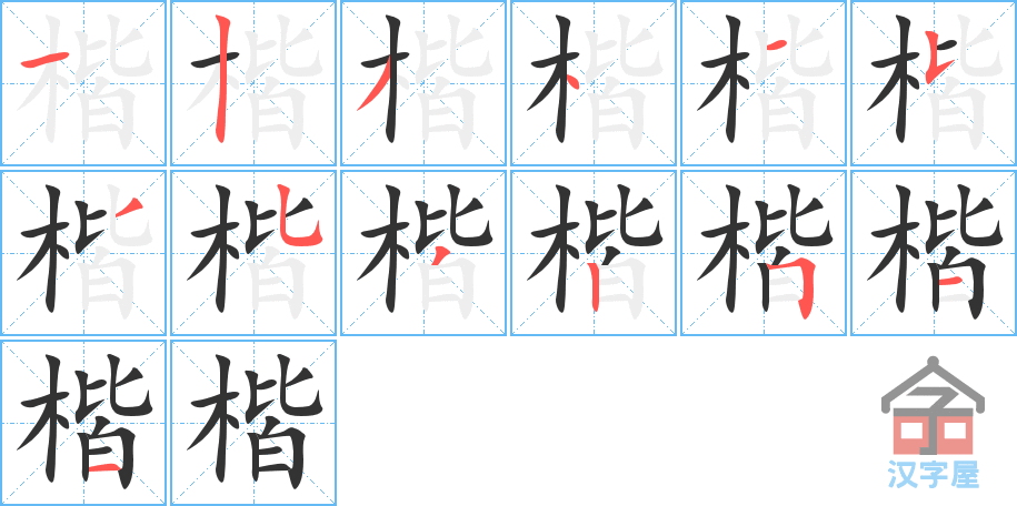 《楷》的笔顺分步演示（一笔一画写字）