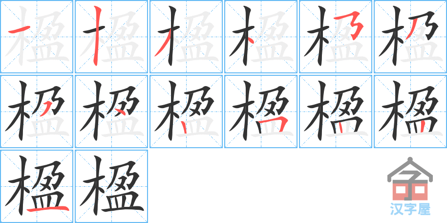 《楹》的笔顺分步演示（一笔一画写字）