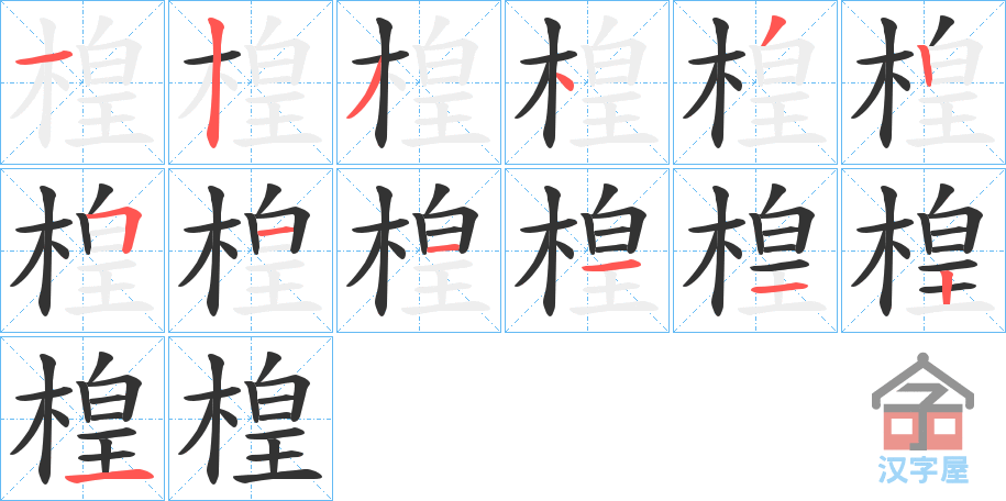 《楻》的笔顺分步演示（一笔一画写字）