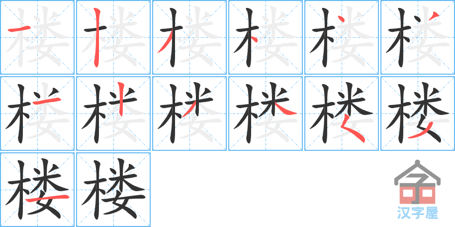 《楼》的笔顺分步演示（一笔一画写字）