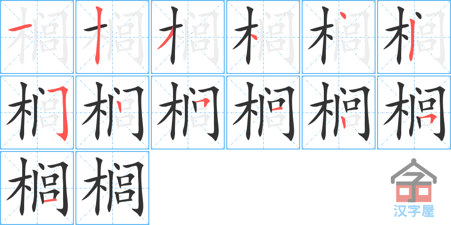 《榈》的笔顺分步演示（一笔一画写字）