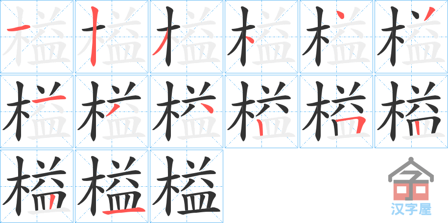 《榏》的笔顺分步演示（一笔一画写字）