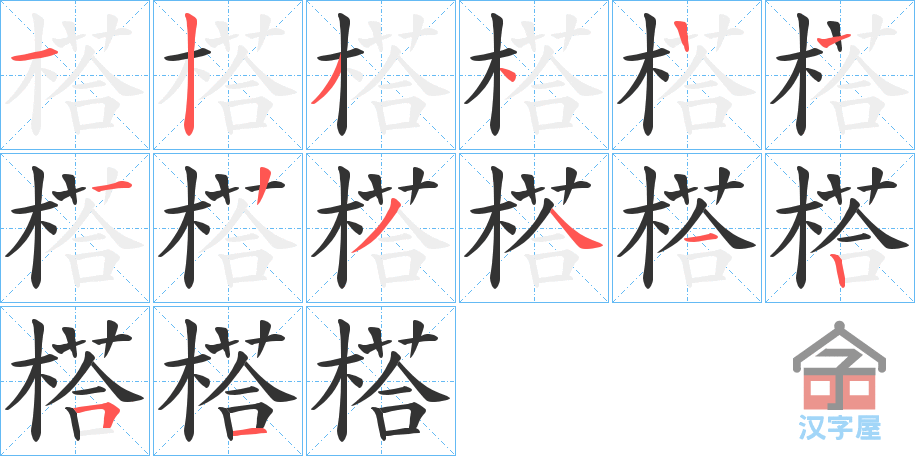 《榙》的笔顺分步演示（一笔一画写字）