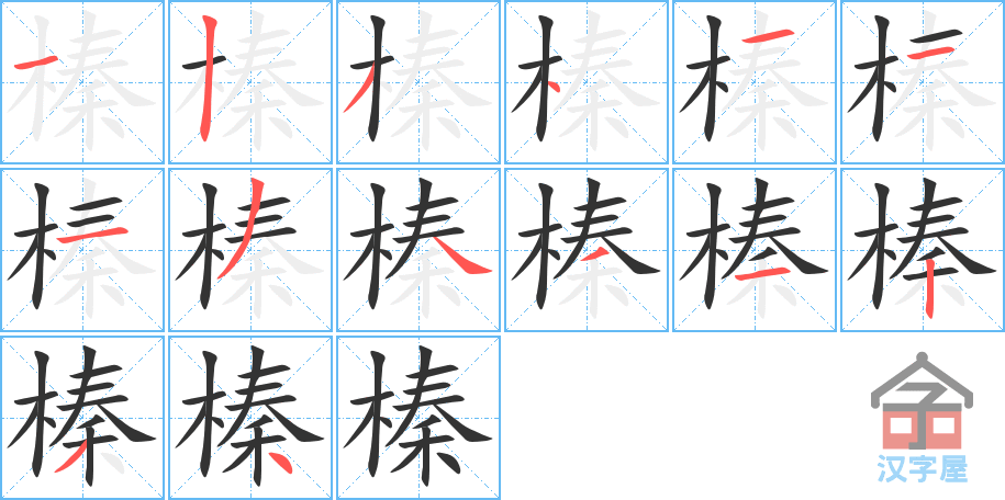 《榛》的笔顺分步演示（一笔一画写字）