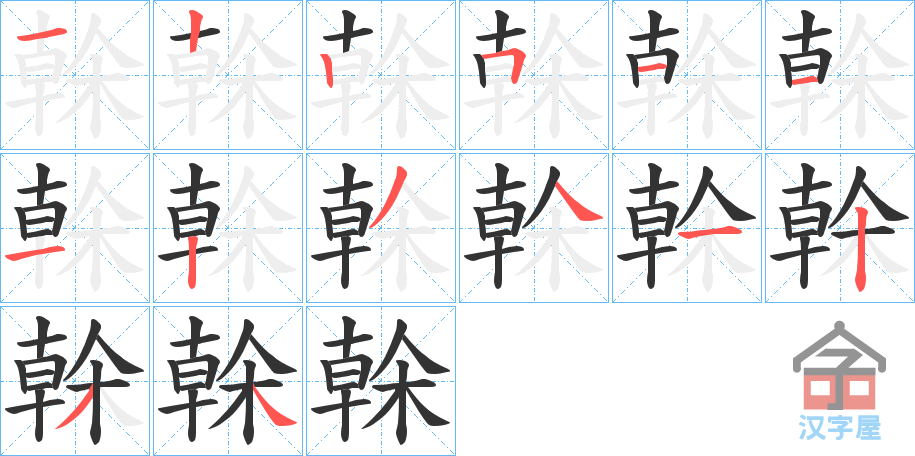 《榦》的笔顺分步演示（一笔一画写字）