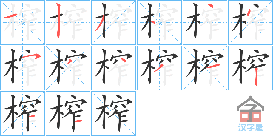 《榨》的笔顺分步演示（一笔一画写字）