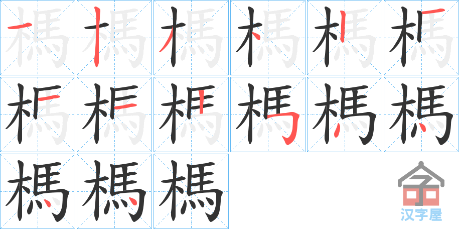 《榪》的笔顺分步演示（一笔一画写字）