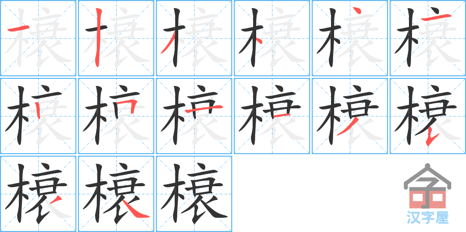 《榱》的笔顺分步演示（一笔一画写字）