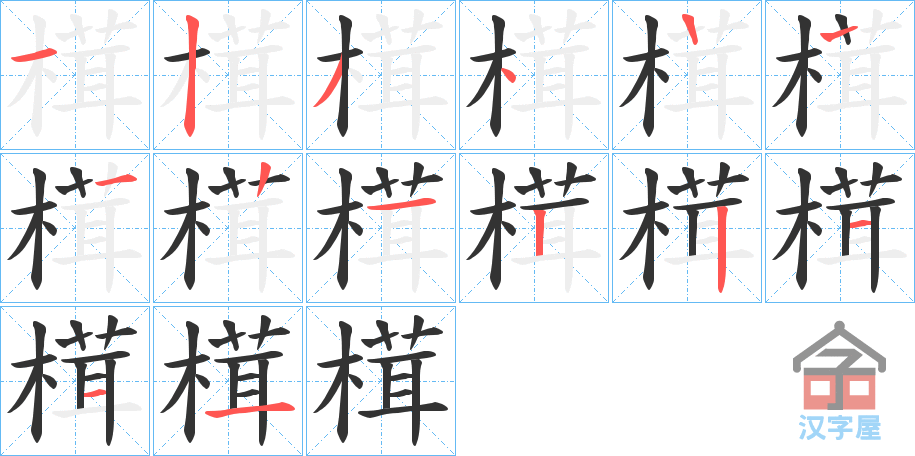 《榵》的笔顺分步演示（一笔一画写字）