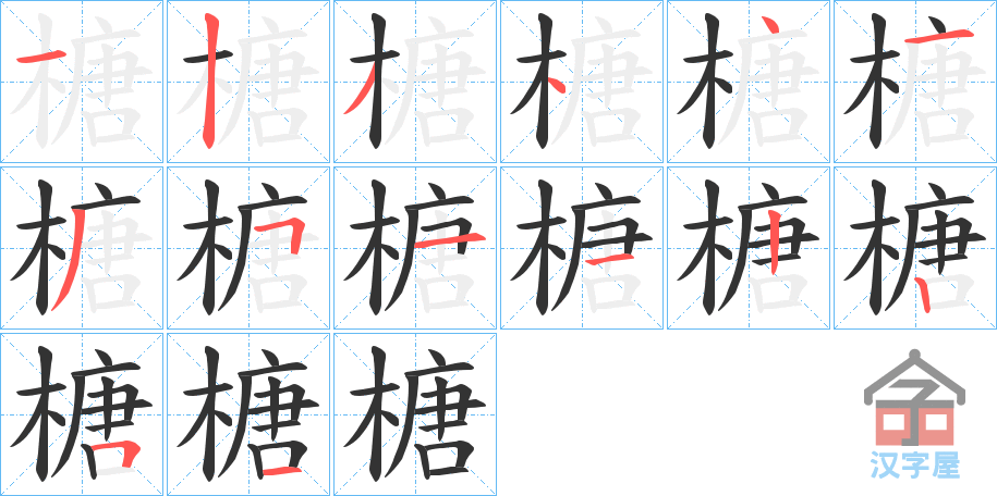 《榶》的笔顺分步演示（一笔一画写字）