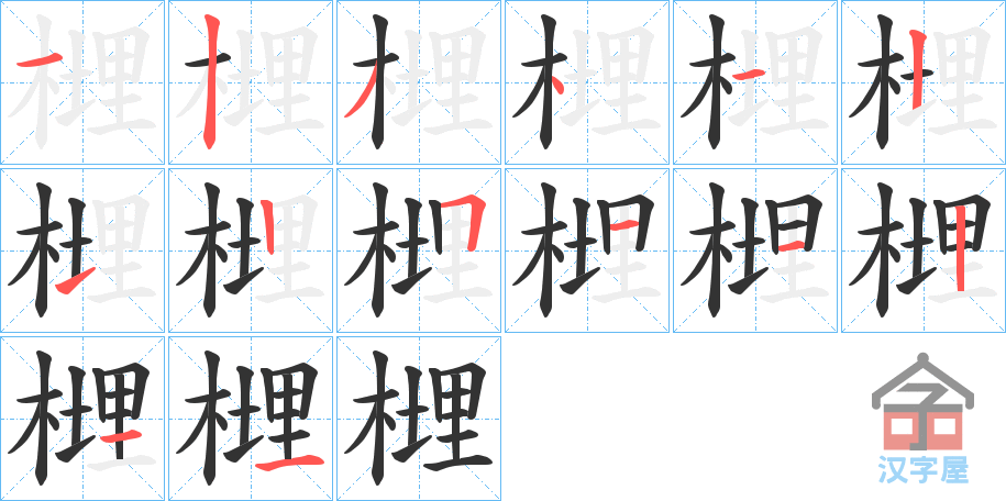 《榸》的笔顺分步演示（一笔一画写字）