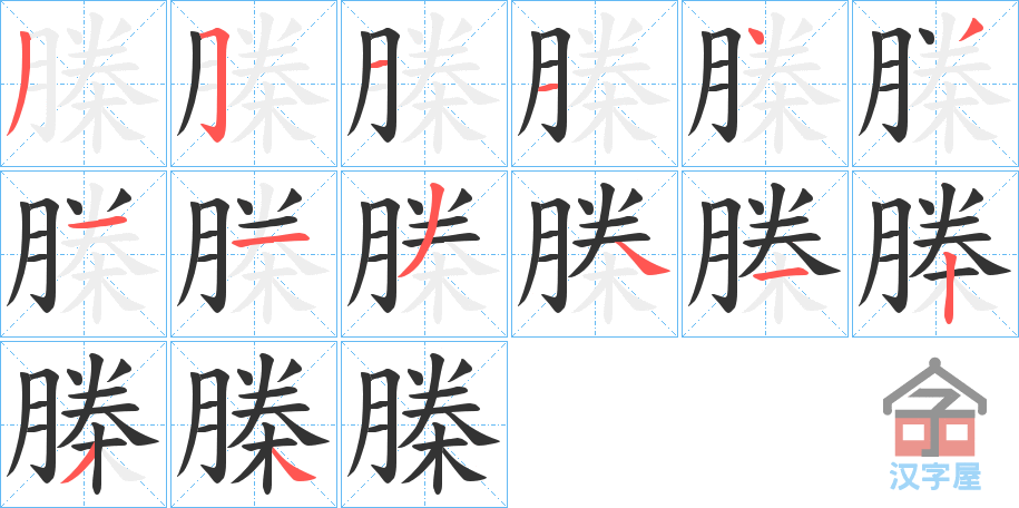 《榺》的笔顺分步演示（一笔一画写字）